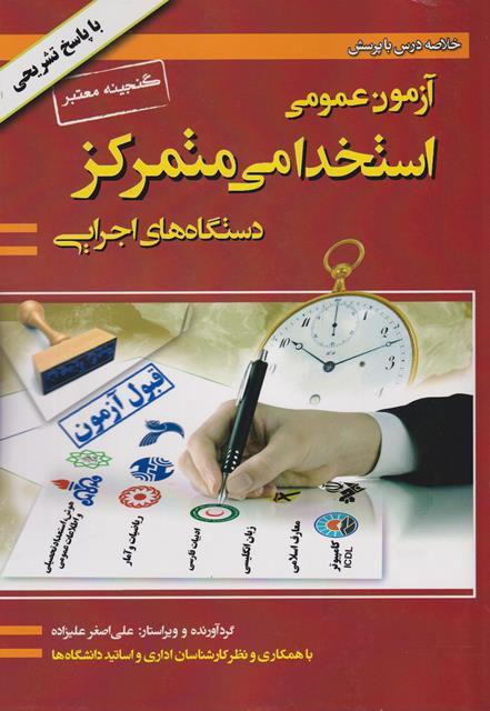 کتاب آزمون عمومی استخدامی متمرکز دستگاه های اجرایی