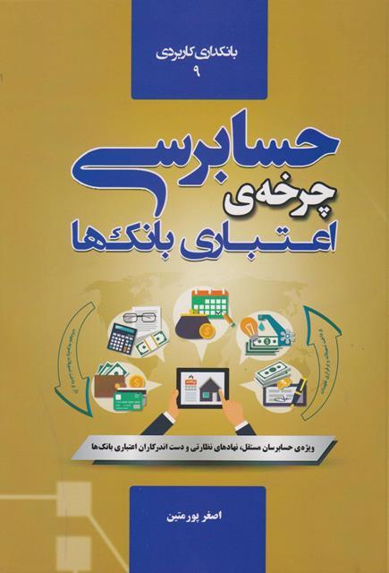 کتاب حسابرسی چرخه اعتباری بانک ها