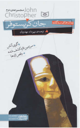 کتاب رمان های سه گانه جان کریستوفر مجموعه دوم