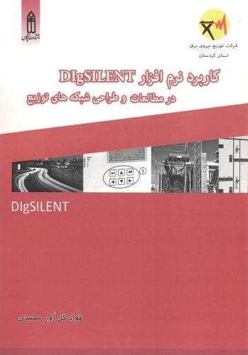 کتاب کاربرد نرم افزار digsilent در مطالعات و طراحی شبکه های توزیع