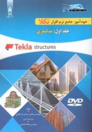 کتاب خودآموز جامع نرم افزار تکلا جلد اول