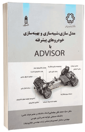 کتاب مدل سازی شبیه سازی و بهینه سازی خودروهای پیشرفته با نرم افزار ادوایزر advisor