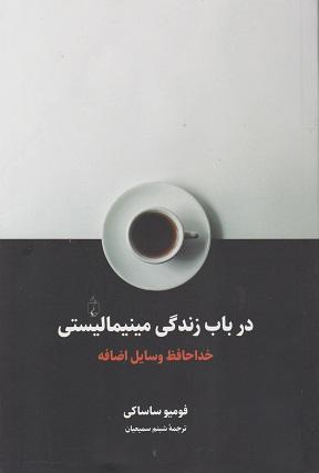 کتاب در باب زندگی مینیمالیستی خداحافظ وسایل اضافه