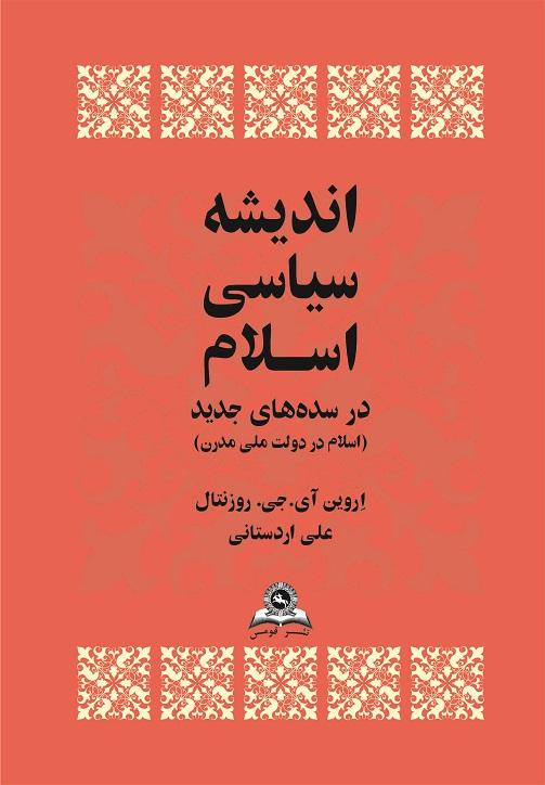 کتاب اندیشه سیاسی اسلام در سده های جدید