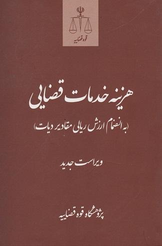 کتاب هزینه خدمات قضایی