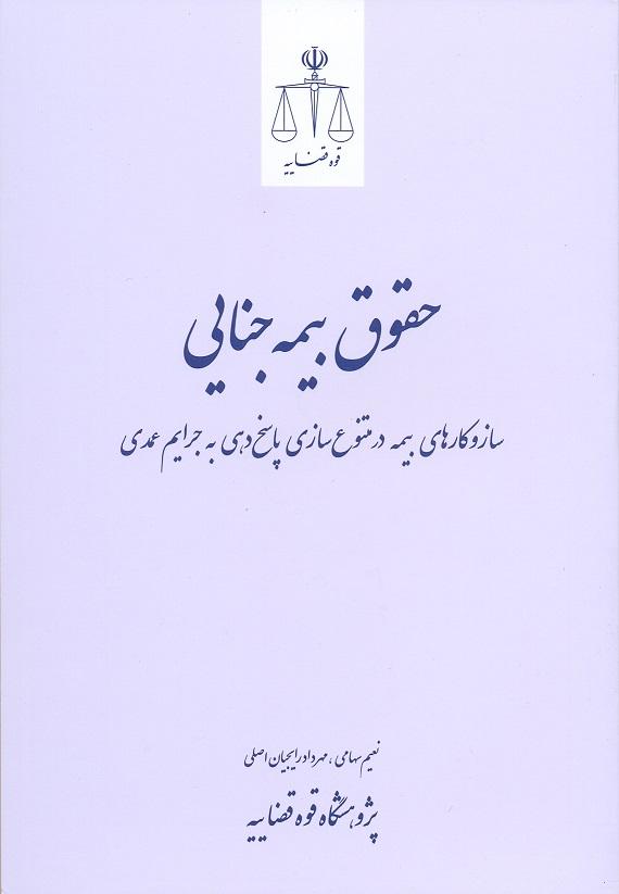 کتاب حقوق بیمه جنایی
