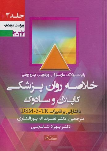 کتاب خلاصه روان پزشکی کاپلان و سادوک جلد سوم ویراست دوازدهم 2022