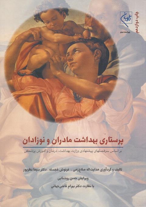 کتاب پرستاری بهداشت مادران و نوزادان