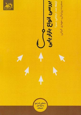 کتاب بررسی انواع بازاریابی رابطه مند ارجاعی سبز