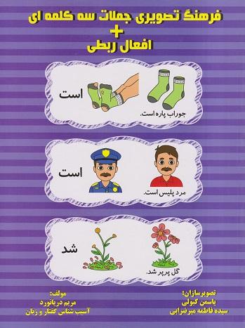 کتاب فرهنگ تصویری جملات سه کلمهای + افعال ربطی