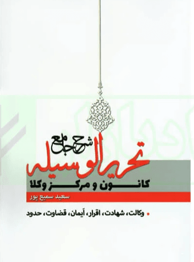 کتاب شرح جامع تحریر الوسیله کانون و مرکز وکلا