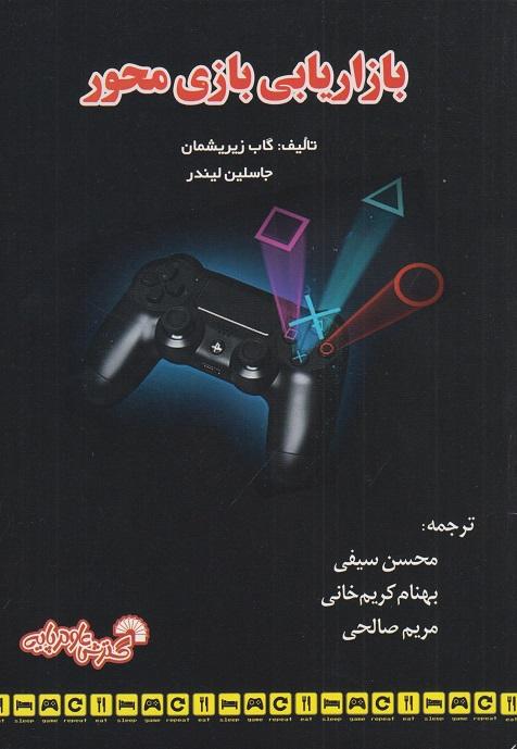 کتاب بازاریابی بازی محور