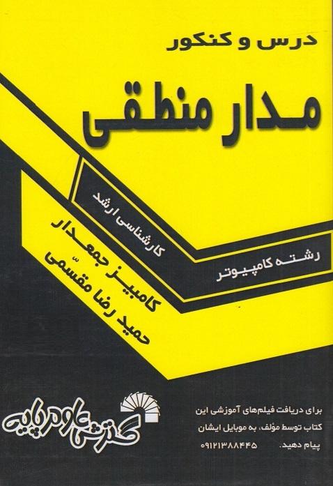کتاب درس و کنکور مدار منطقی رشته کامپیوتر کارشناسی ارشد کد575