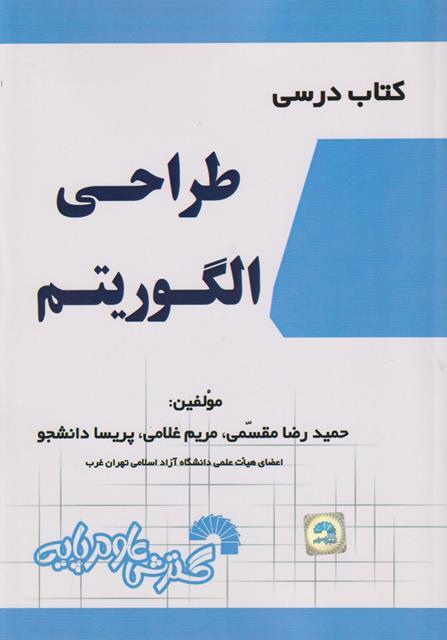 کتاب درسی طراحی الگوریتم کد789