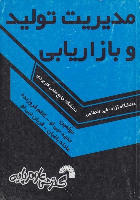 کتاب مدیریت تولید و بازاریابی