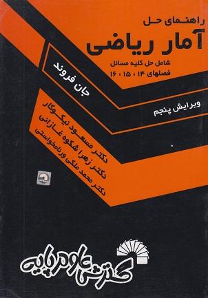 کتاب راهنمای حل آمار ریاضی