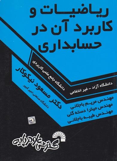 کتاب ریاضیات و کاربرد آن در حسابداری دانشگاه آزاد کد608