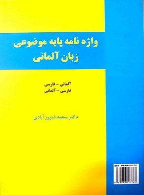کتاب واژه نامه پایه موضوعی زبان آلمانی
