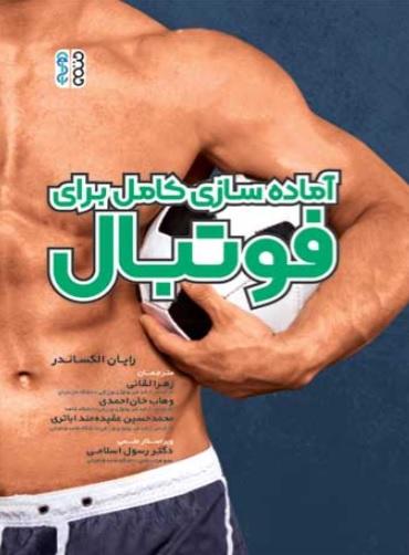 کتاب آماده سازی کامل برای فوتبال