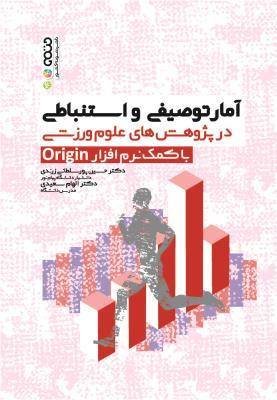 کتاب آمار توصیفی و استنباطی در پژوهش های علوم ورزشی با کمک نرم افزار Origin