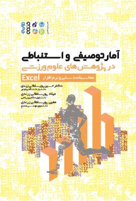 کتاب آمار توصیفی و استنباطی در پژوهش های علوم ورزشی با کمک نرم افزار Excel