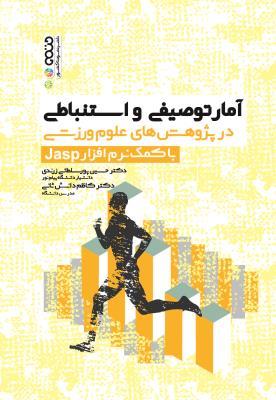 کتاب آمار توصیفی و استنباطی در پژوهش های علوم ورزشی با کمک نرم افزار Jasp