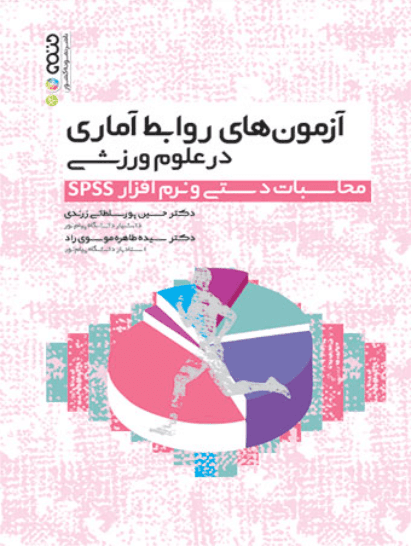 کتاب آزمون های روابط آماری در علوم ورزشی