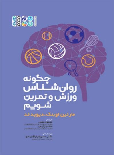 کتاب چگونه روانشناس ورزش و تمرین شویم