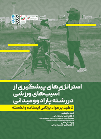 کتاب استراتژی های پیشگیری از آسیب های ورزشی در رشته پارادو و میدانی