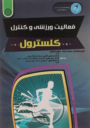 کتاب فعالیت ورزشی و کنترل کلسترول