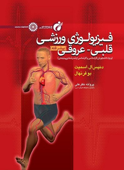 کتاب فیزیولوژی ورزشی قلبی عروقی پیشرفته