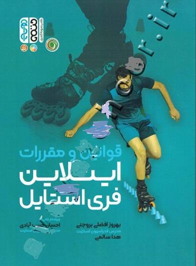 کتاب قوانین و مقررات اینلاین فری استایل