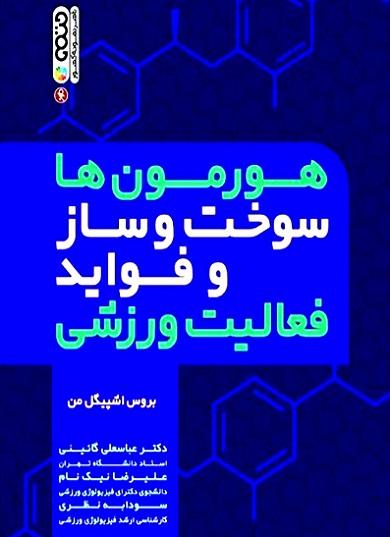 کتاب هورمون ها سوخت و ساز و فواید فعالیت ورزشی