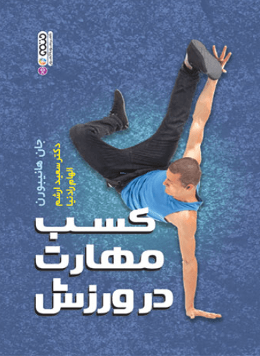 کتاب کسب مهارت در ورزش
