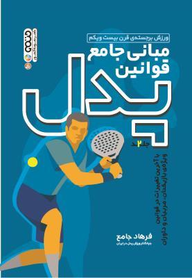 کتاب مبانی جامع قوانین پدل جلد دوم