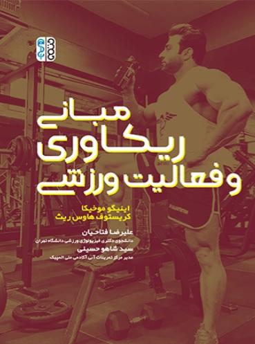 کتاب مبانی ریکاوری و فعالیت ورزشی