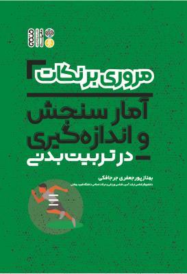 کتاب مروری بر نکات آمار سنجش و اندازه گیری در تربیت بدنی