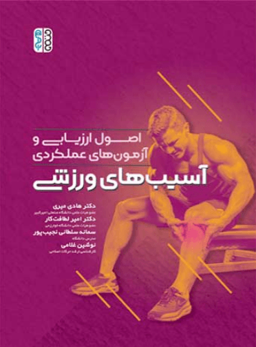 کتاب اصول ارزیابی و آزمون های عملکردی آسیب های ورزشی