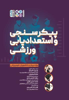 کتاب پیکرسنجی و استعدادیابی ورزشی