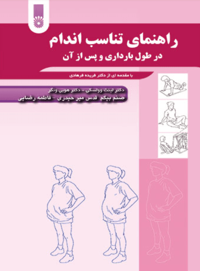 کتاب راهنمای تناسب اندام در طول بارداری و پس از آن