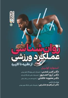 کتاب روانشناسی عملکرد ورزشی از نظریه تا کاربرد