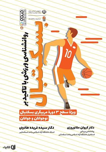 کتاب روانشناسی ورزشی با تاکید بر بسکتبال