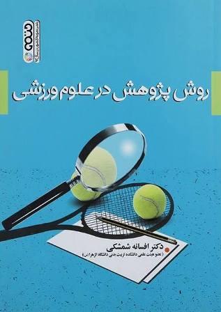 کتاب روش پژوهش در علوم ورزشی