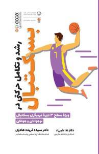 کتاب رشد و تکامل حرکتی در بسکتبال