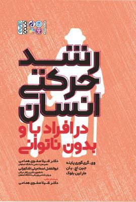 کتاب رشد حرکتی انسان