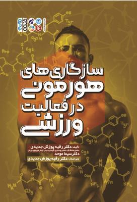 کتاب سازگاری های هورمونی در فعالیت ورزشی