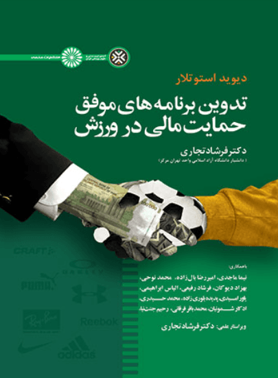 کتاب تدوین برنامه های موفق حمایت مالی در ورزش