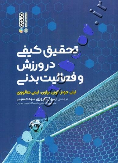 کتاب تحقیق کیفی در ورزش و فعالیت بدنی