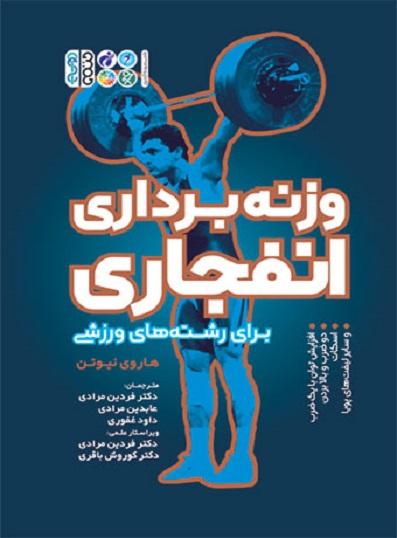 کتاب وزنه برداری انفجاری برای رشته های ورزشی