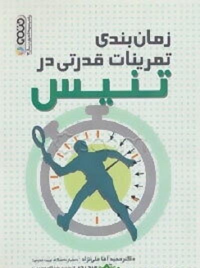 کتاب زمان بندی تمرینات قدرتی در تنیس